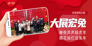 水思源祝大家新春快樂！