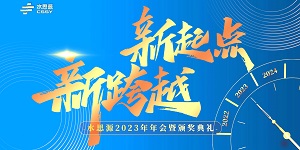 【年會盛典】“水思源”攜手十年、共創(chuàng)新篇