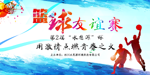 建友誼,展風(fēng)采丨水思源第二屆籃球友誼賽“青春與成長”